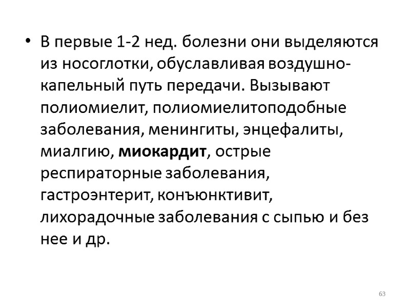 В первые 1-2 нед. болезни они выделяются из носоглотки, обуславливая воздушно-капельный путь передачи. Вызывают